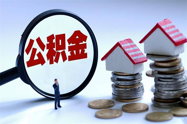 冠县宁波住房公积金提取代办（冠县宁波公积金提取需要带什么材料）
