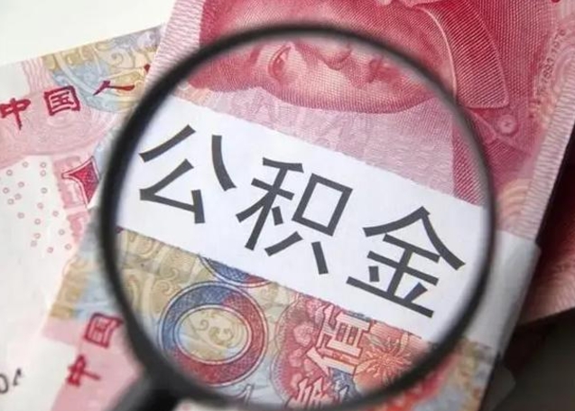 冠县广州户口公积金怎么提取（冠县广州市户口公积金提取）